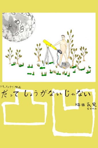 だってしょうがないじゃない