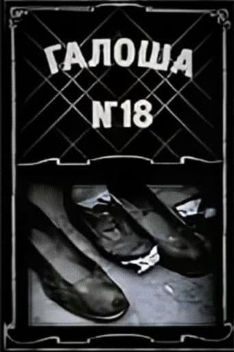 Галоша №18