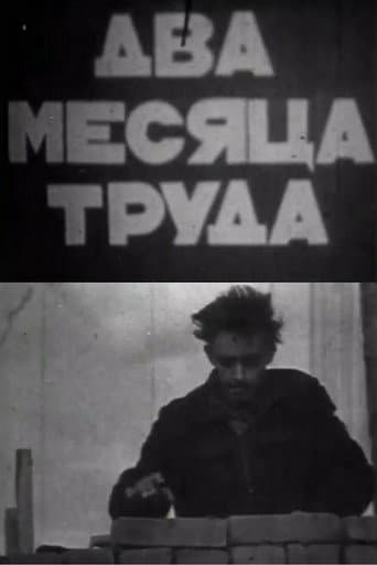 Два месяца труда