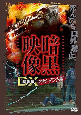 暗黒映像DX アクシデント編