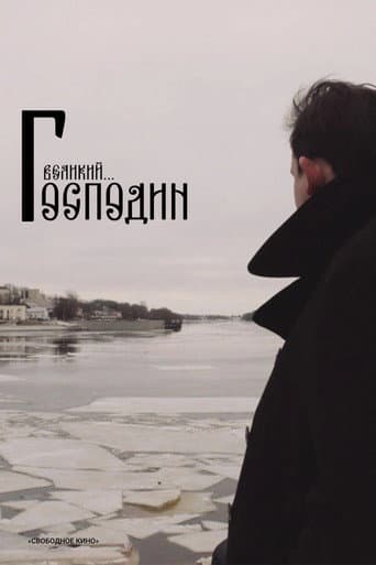 Господин Великий