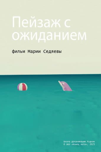 Пейзаж с ожиданием