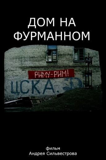 Дом на Фурманном