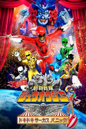 劇場版 動物戦隊ジュウオウジャー ドキドキ サーカス パニック!