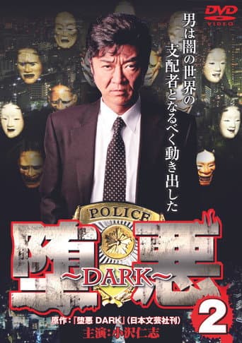 堕悪 ～DARK～ 2