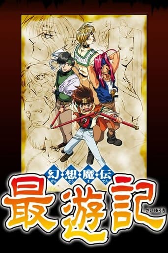 最遊記