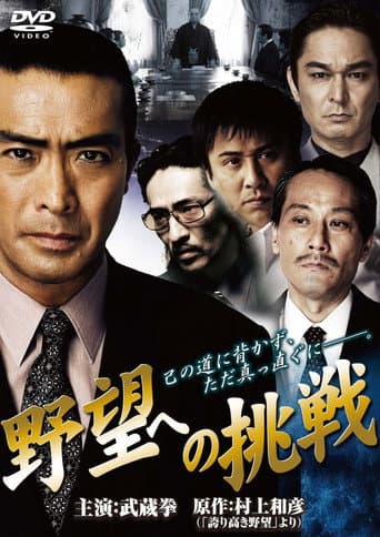 野望への挑戦　第一章