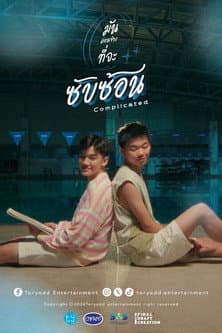 มันค่อนข้างที่จะซับซ้อน