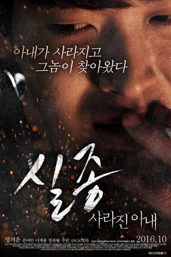실종: 사라진 아내