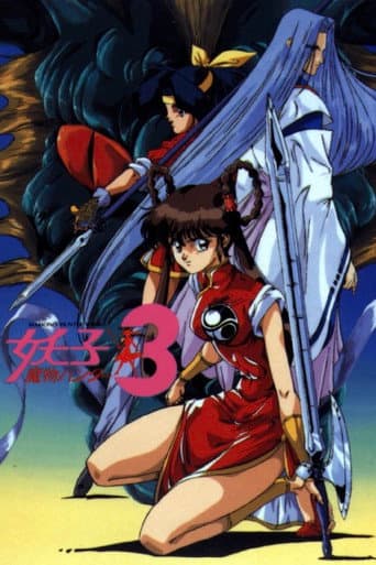魔物ハンター妖子3