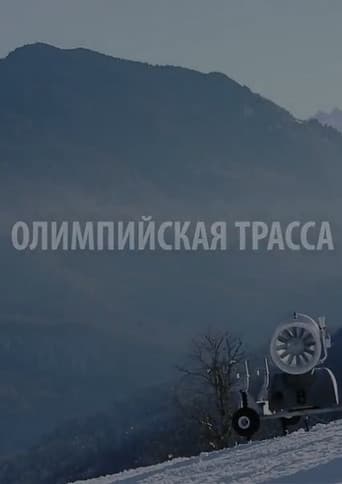 Олимпийская трасса