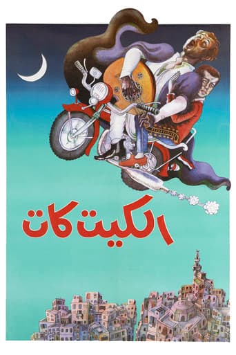 الكيت كات