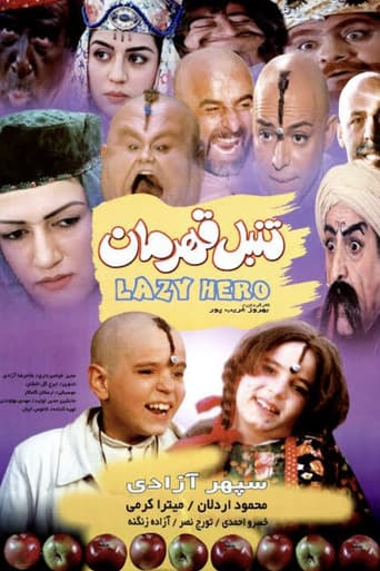 تنبل قهرمان