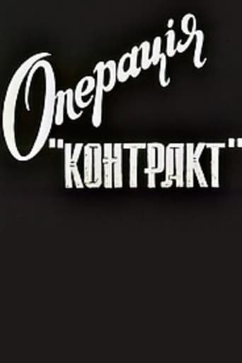 Операція "Контакт"