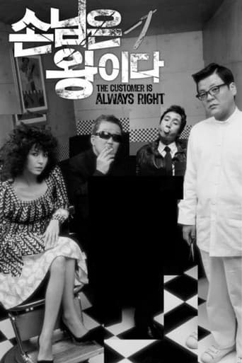 손님은 왕이다