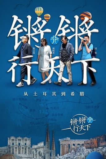 锵锵行天下