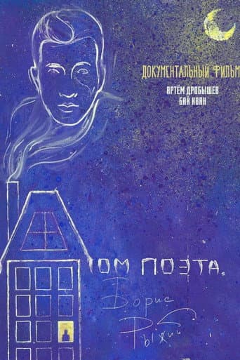Дом поэта. Борис Рыжий