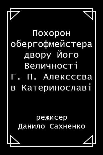 Похорон обергофмейстера двору Його Величності Г. П. Алексєєва в Катеринославі