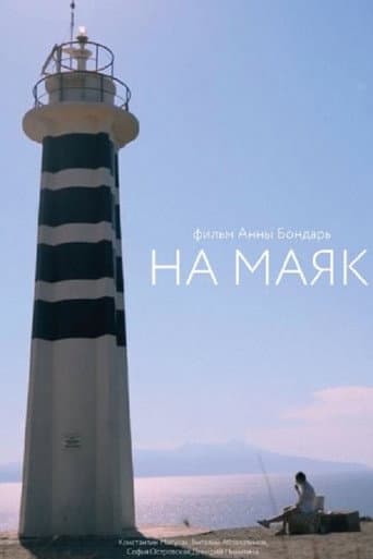 На маяк