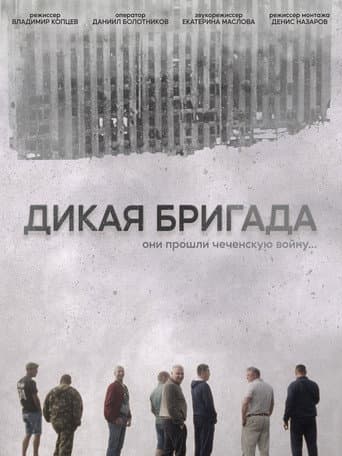 Дикая бригада
