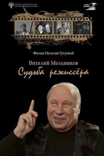 Виталий Мельников. Судьба режиссёра