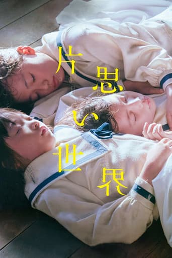 片思い世界