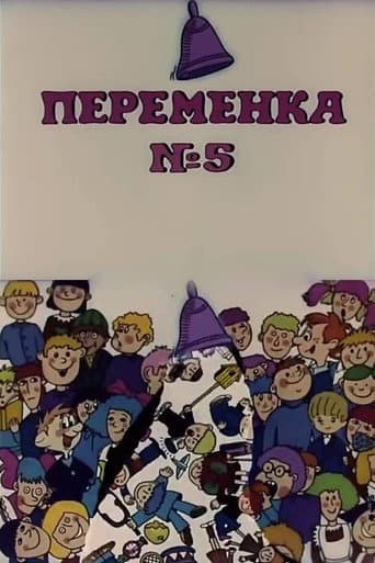 Переменка №5