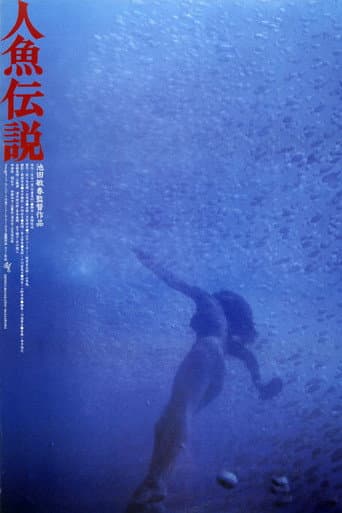 人魚伝説