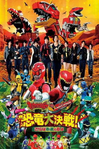 獣電戦隊キョウリュウジャーVSゴーバスターズ 恐竜大決戦!さらば永遠の友よ