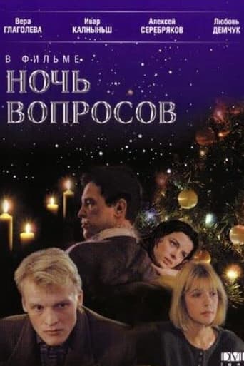 Ночь вопросов