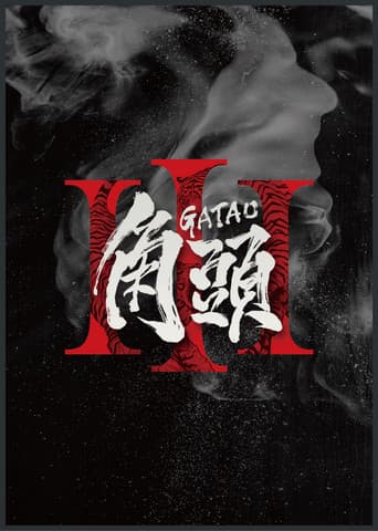 角頭3