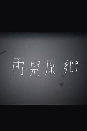 再見原鄉
