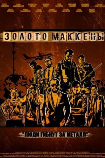 Золото Маккены