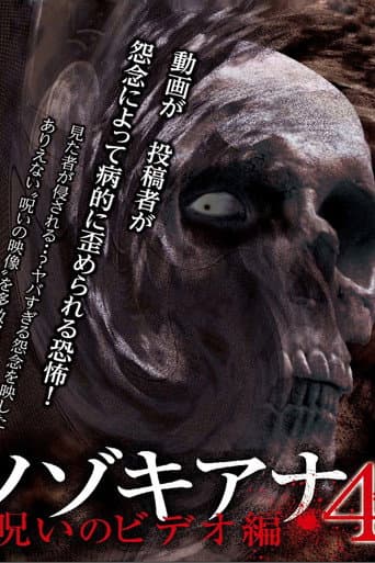 ノゾキアナ　4　呪いのビデオ編