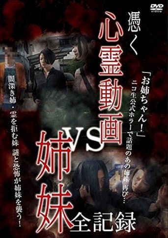 憑く 心霊動画vs姉妹 全記録