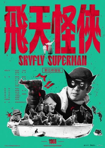 飛天怪俠