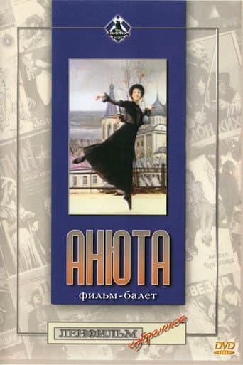 Анюта
