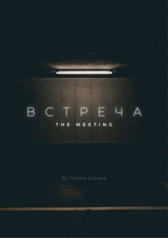 Встреча