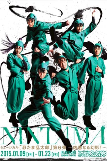 ミュージカル「忍たま乱太郎」第6弾「凶悪なる幻影！」