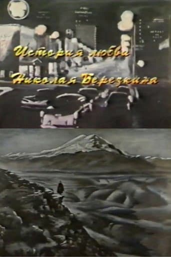 История любви Николая Березкина