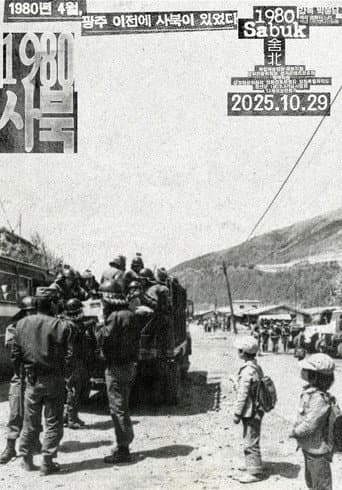 1980 사북