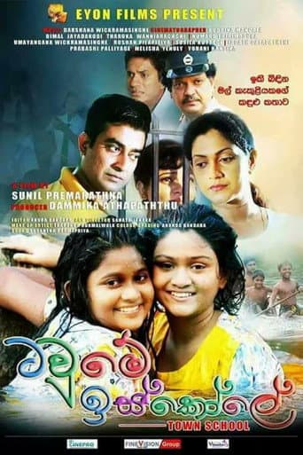 ටවුමේ ඉස්කෝලේ