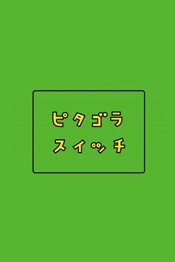 ピタゴラスイッチ