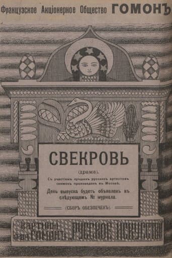 Свекровь