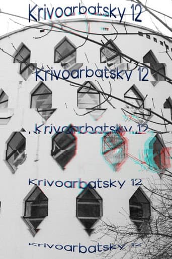 Кривоарбатский, дом 12