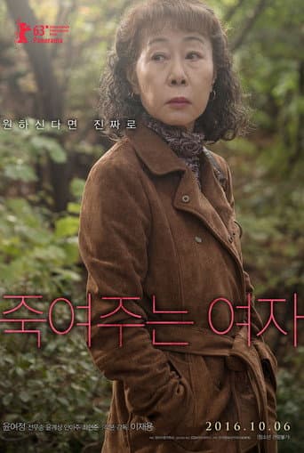 죽여주는 여자