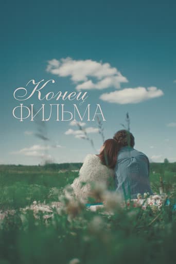 Конец фильма