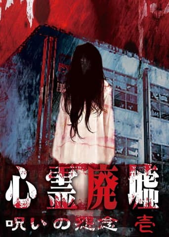 心霊廃墟 呪いの怨念 壱