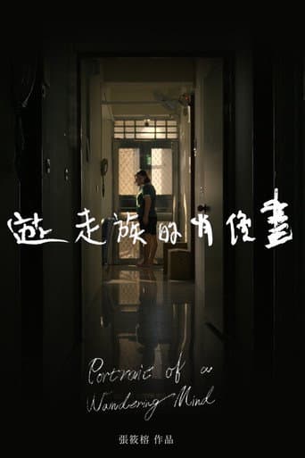 遊走族的肖像畫