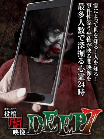 本当にあった　投稿　闇映像DEEP　7